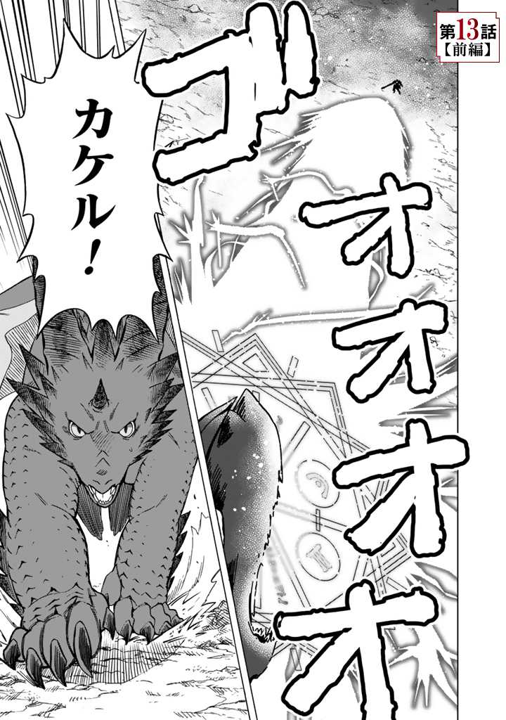 Tensei Ryuuki no Eiyuutan ~Shumi Zenfuri no Soubi to Shokugyou desu ga, Isekai de Densetsu no Ryuu Kishi Hajimemashita~ Chapter 13.1 1ページ