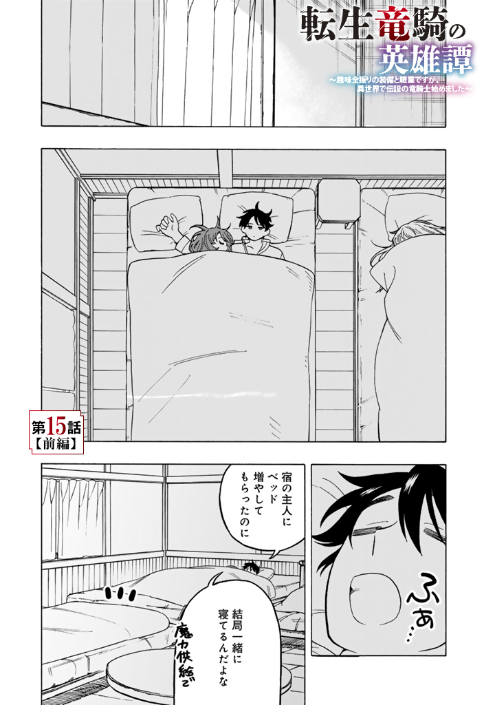 Tensei Ryuuki no Eiyuutan ~Shumi Zenfuri no Soubi to Shokugyou desu ga, Isekai de Densetsu no Ryuu Kishi Hajimemashita~ Chapter 15.1 1ページ