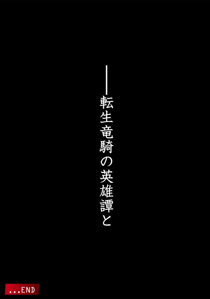 Tensei Ryuuki no Eiyuutan ~Shumi Zenfuri no Soubi to Shokugyou desu ga, Isekai de Densetsu no Ryuu Kishi Hajimemashita~ Chapter 15.2 13ページ