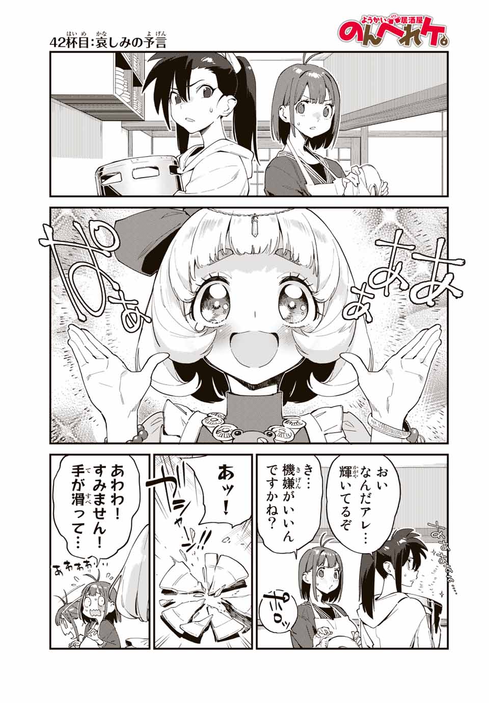 Youkai Izakaya: Nonbereke. Chapter 42 1ページ
