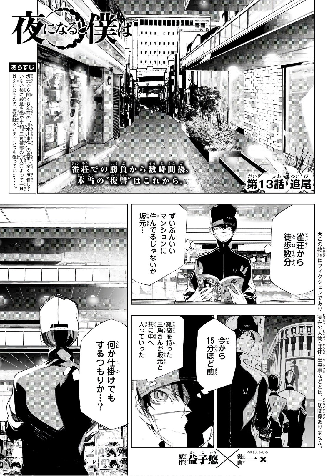 Yoru ni naru to Boku wa Chapter 13 1ページ