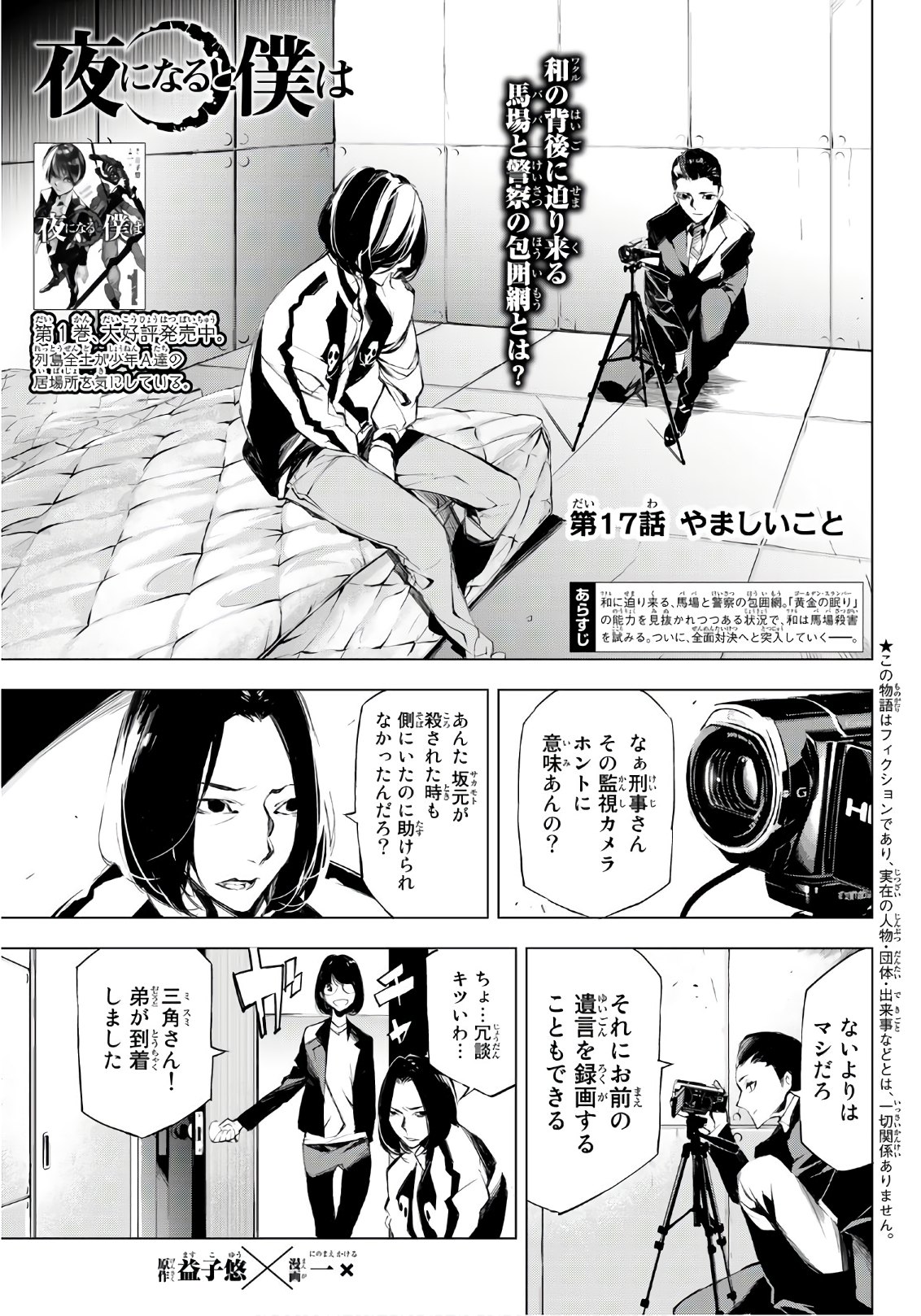 Yoru ni naru to Boku wa Chapter 17 1ページ