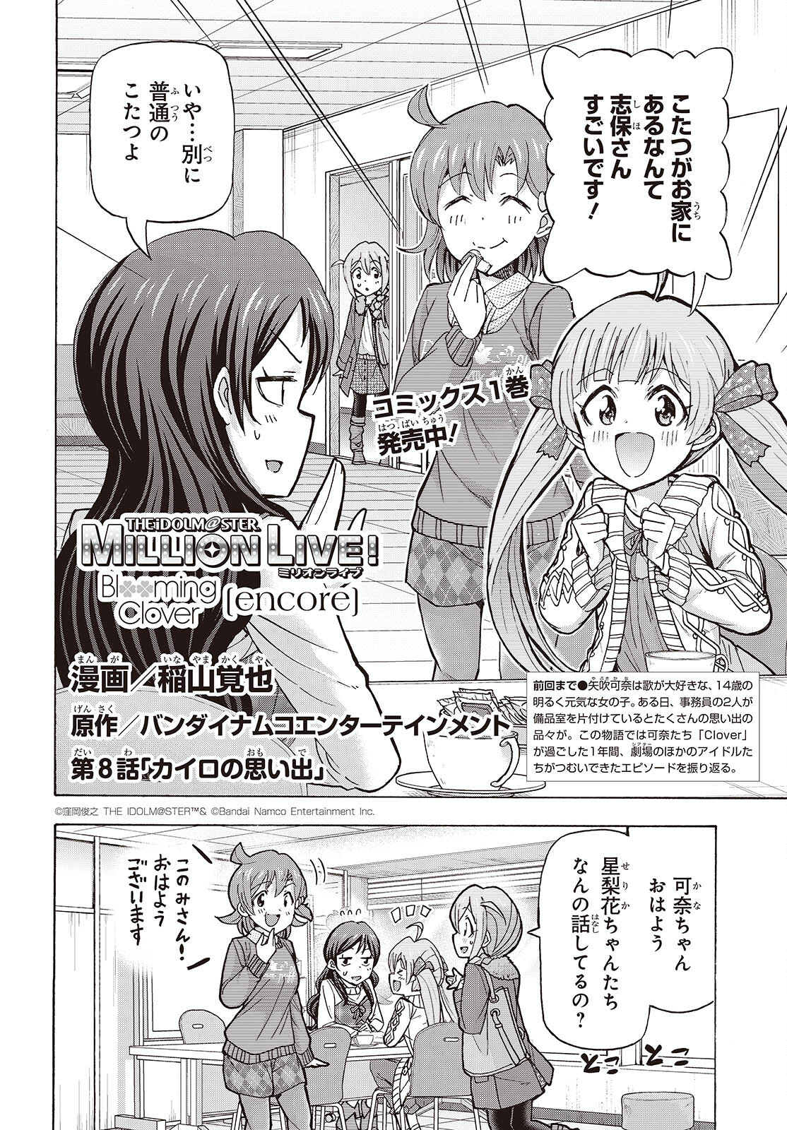 The iDOLM@STER Million Live!: Blooming Clover [encore] Chapter 8 2ページ
