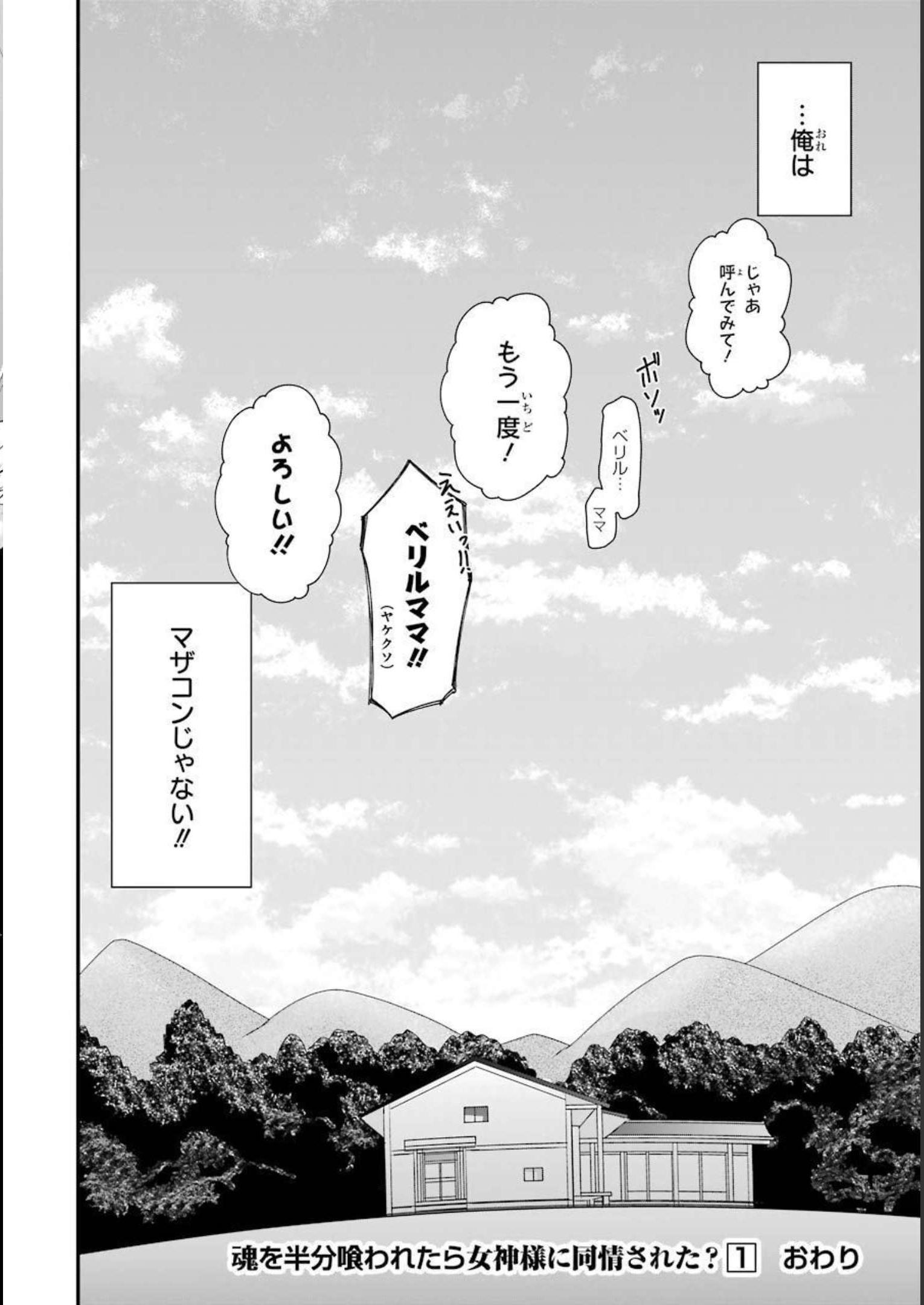 Tamashii o Hanbun Kuwaretara Megami-sama ni Doujou Sareta? Chapter 6 38ページ
