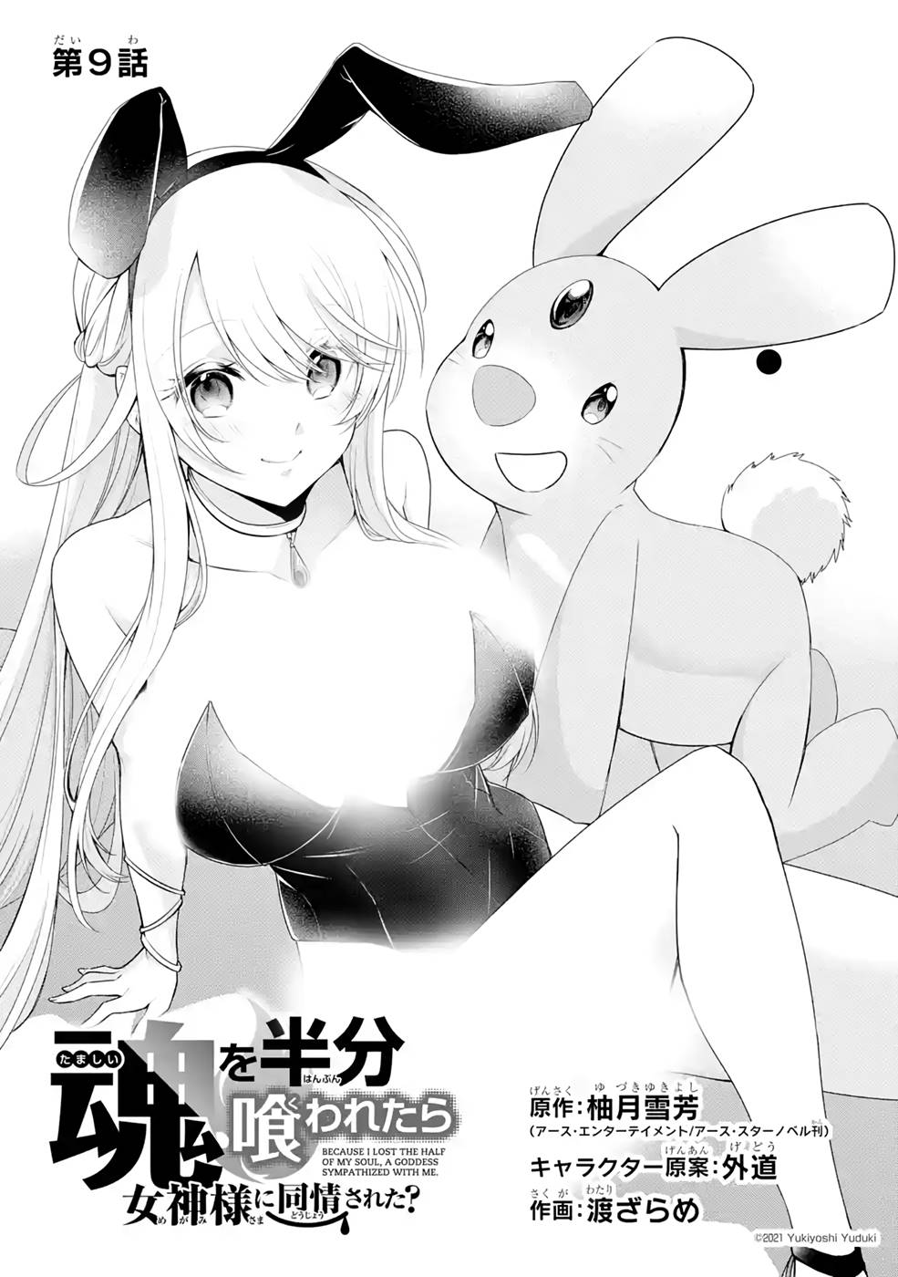 Tamashii o Hanbun Kuwaretara Megami-sama ni Doujou Sareta? Chapter 9 1ページ