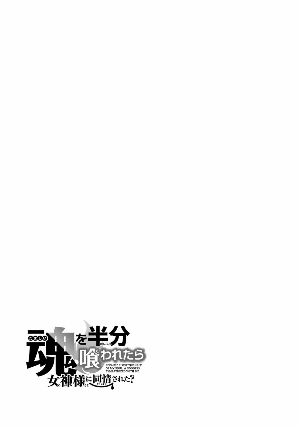 Tamashii o Hanbun Kuwaretara Megami-sama ni Doujou Sareta? Chapter 9 41ページ
