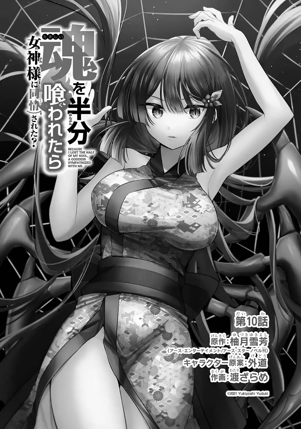 Tamashii o Hanbun Kuwaretara Megami-sama ni Doujou Sareta? Chapter 10 1ページ