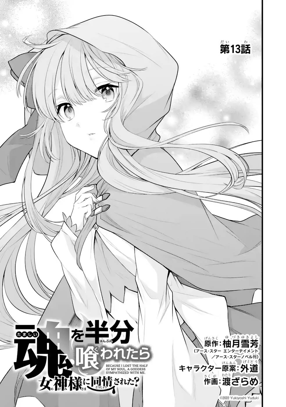 Tamashii o Hanbun Kuwaretara Megami-sama ni Doujou Sareta? Chapter 13 1ページ