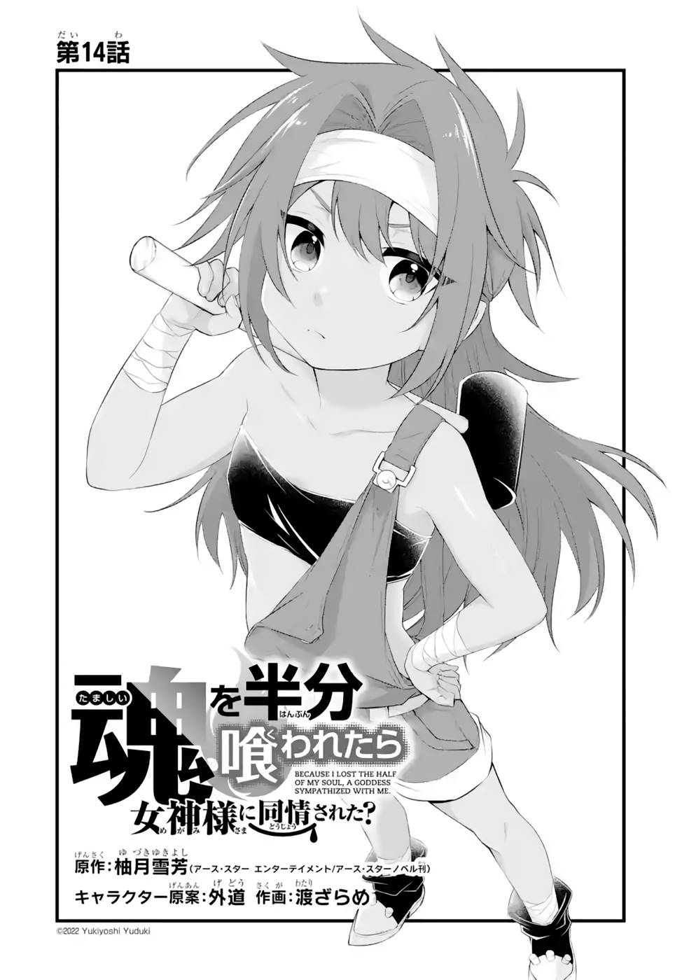 Tamashii o Hanbun Kuwaretara Megami-sama ni Doujou Sareta? Chapter 14 1ページ