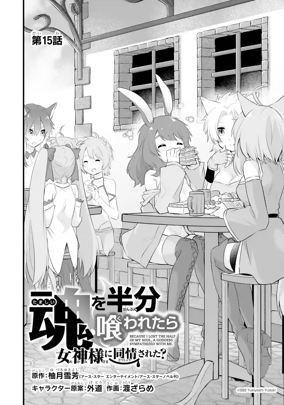 Tamashii o Hanbun Kuwaretara Megami-sama ni Doujou Sareta? Chapter 15 1ページ