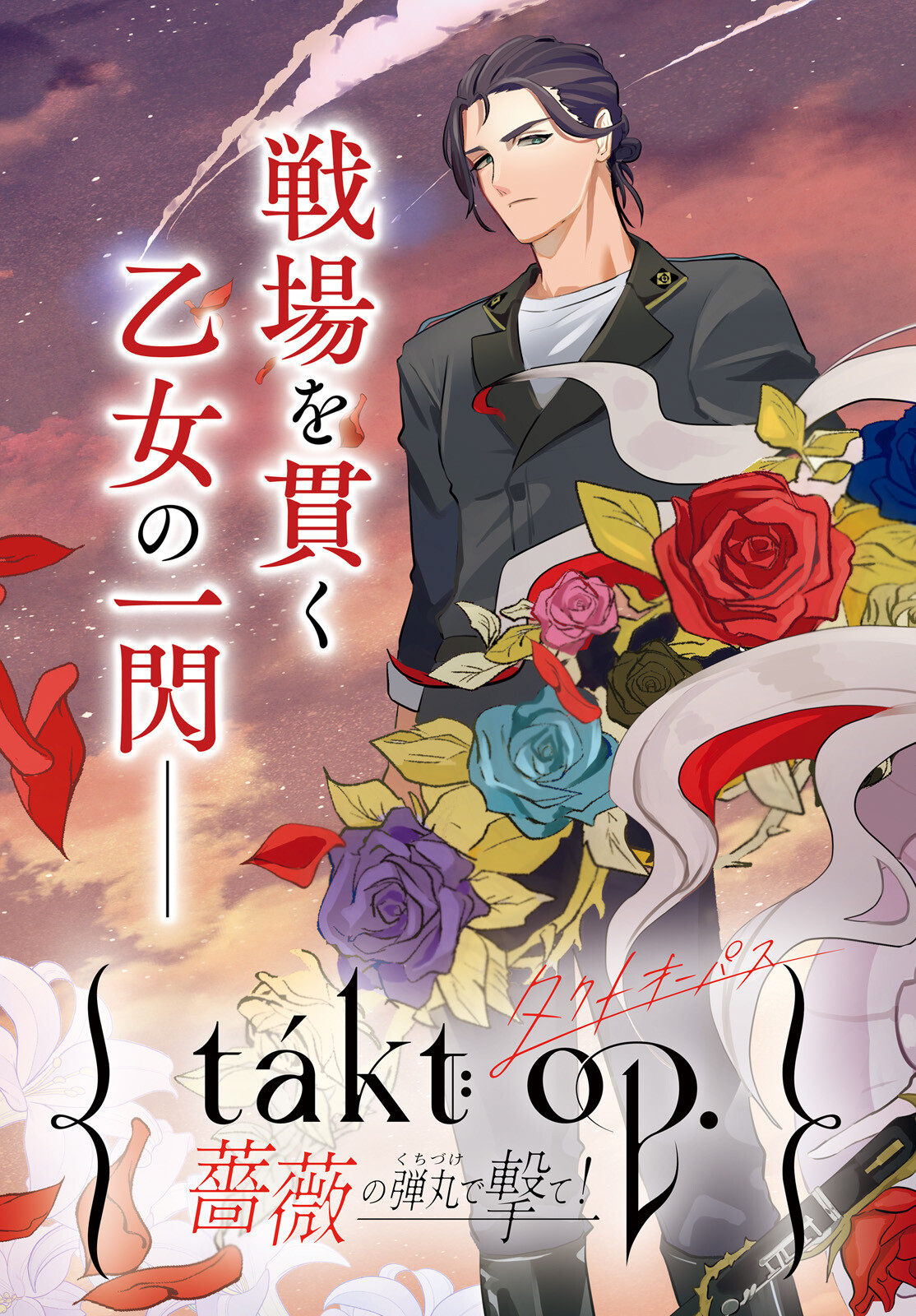 takt op. Bara no Kuchizuke de Ute! Chapter 1 3ページ