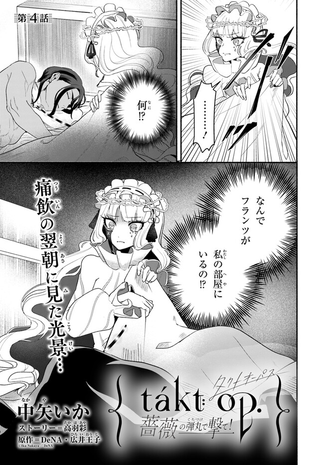 takt op. Bara no Kuchizuke de Ute! Chapter 4.1 1ページ
