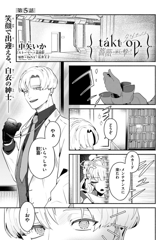 takt op. Bara no Kuchizuke de Ute! Chapter 5.1 1ページ