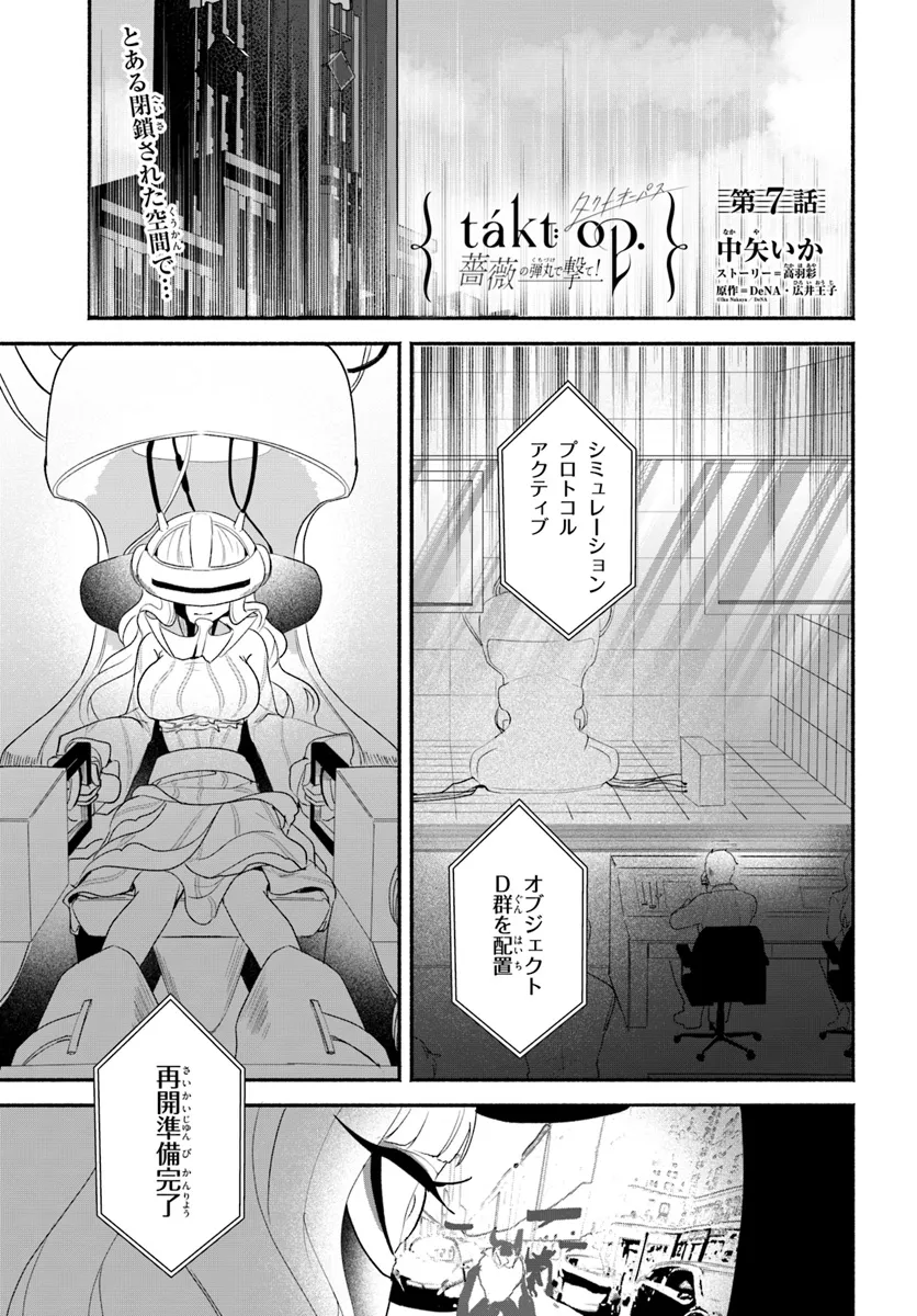takt op. Bara no Kuchizuke de Ute! Chapter 7.1 1ページ