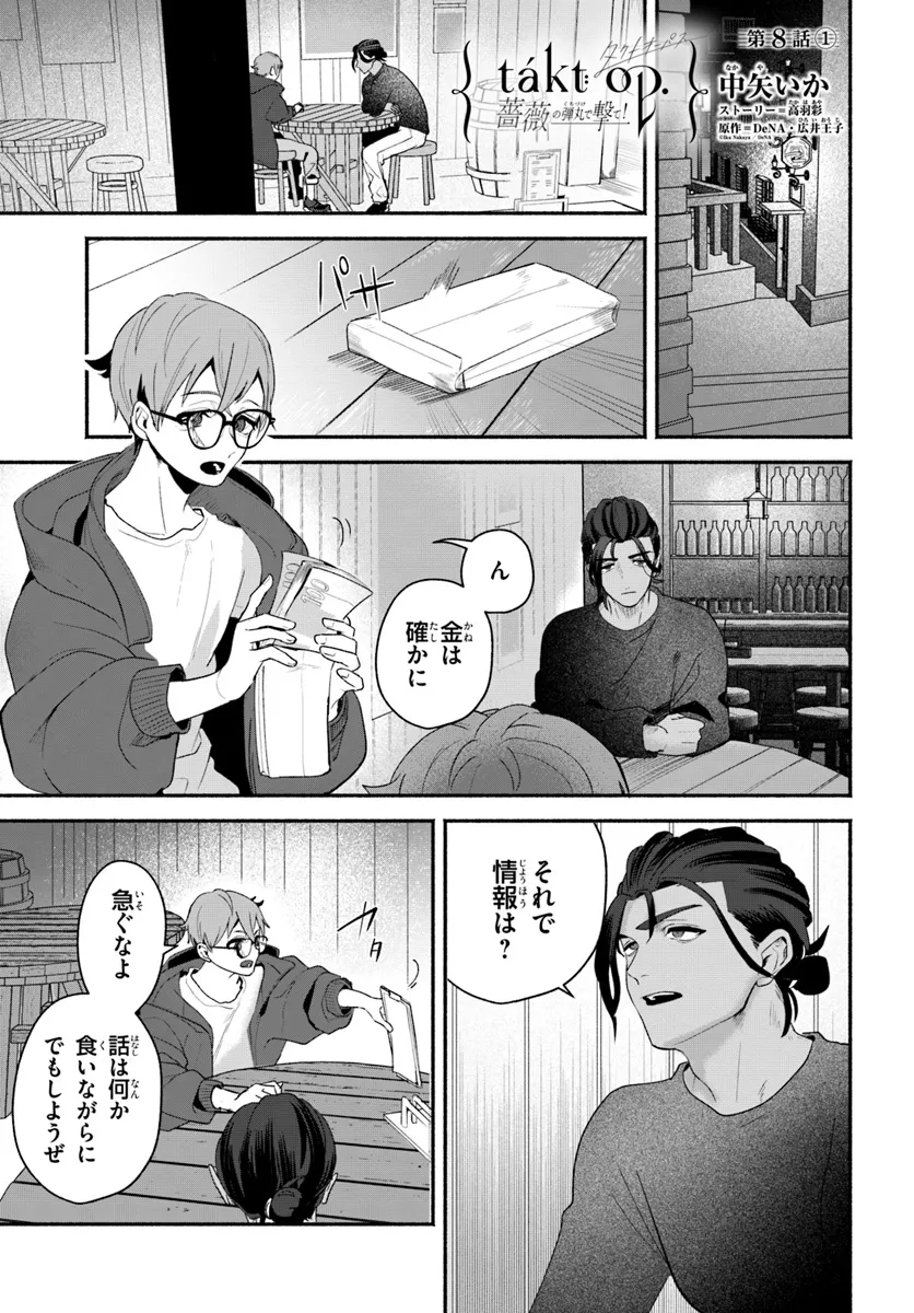 takt op. Bara no Kuchizuke de Ute! Chapter 8.1 1ページ