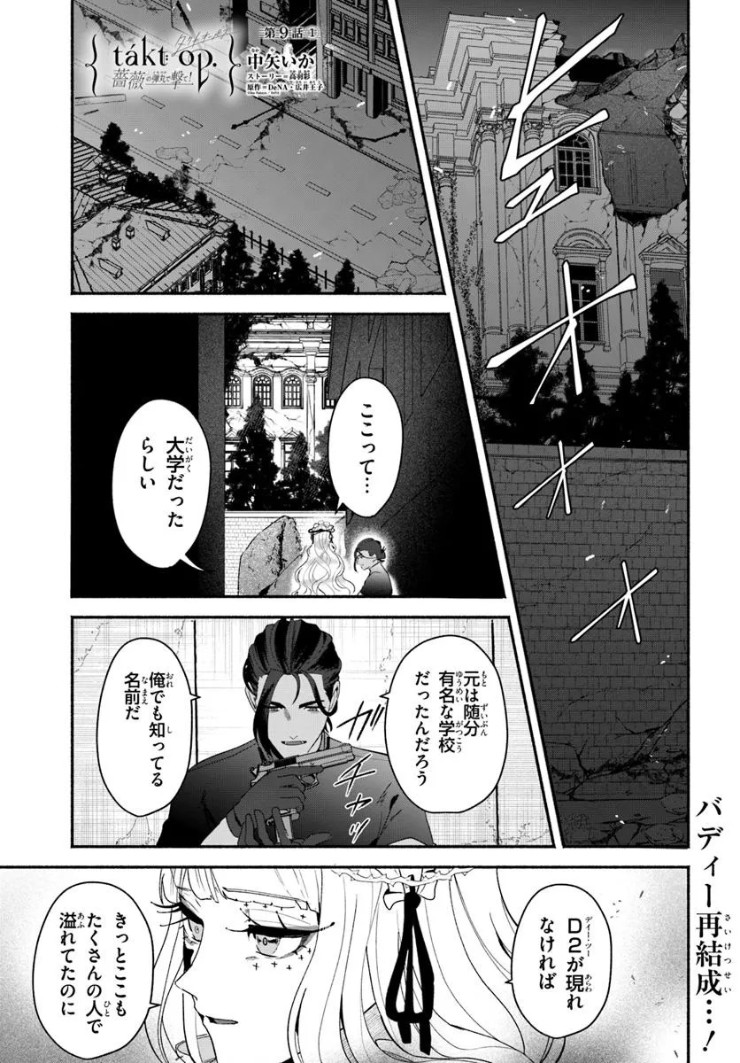 takt op. Bara no Kuchizuke de Ute! Chapter 9.1 1ページ