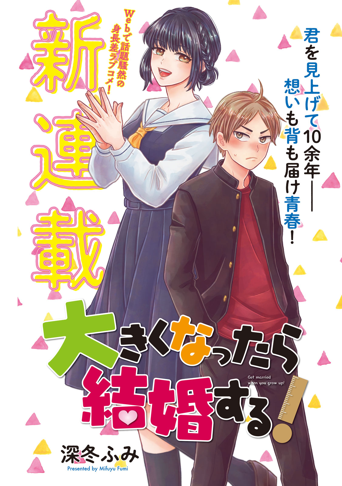 Ookiku Nattara Kekkon suru! Chapter 1 1ページ
