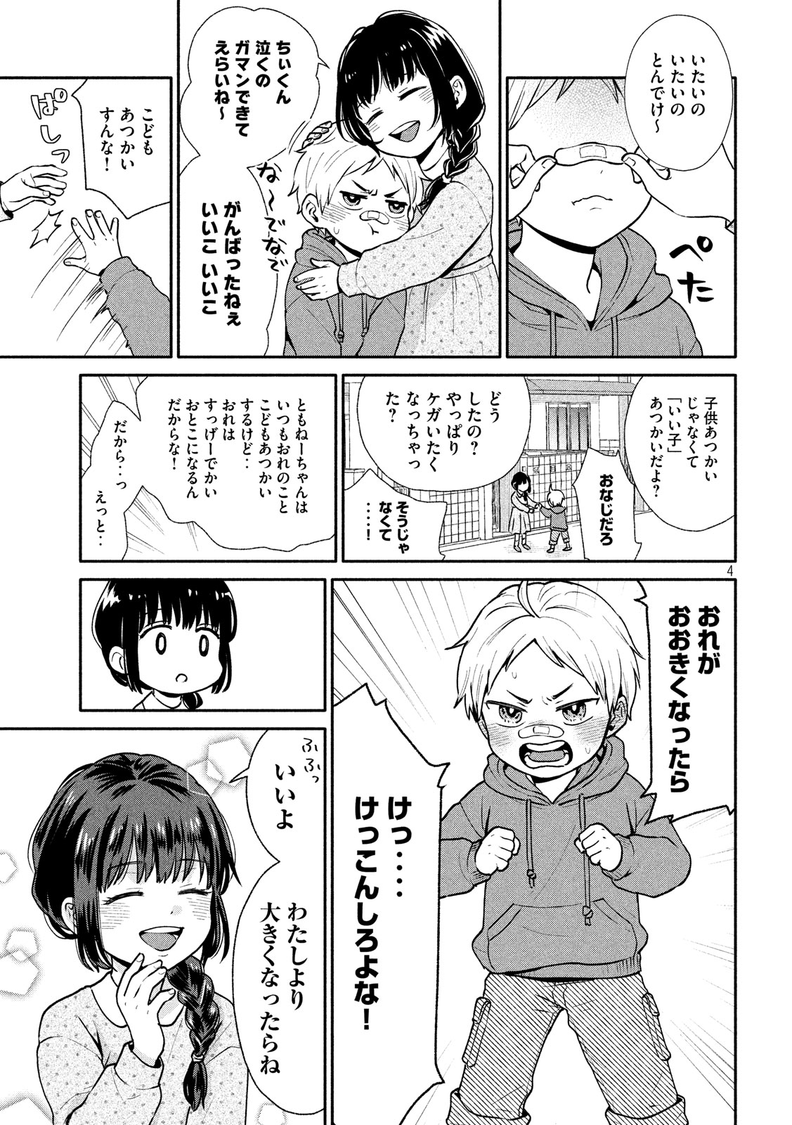 Ookiku Nattara Kekkon suru! Chapter 1 4ページ
