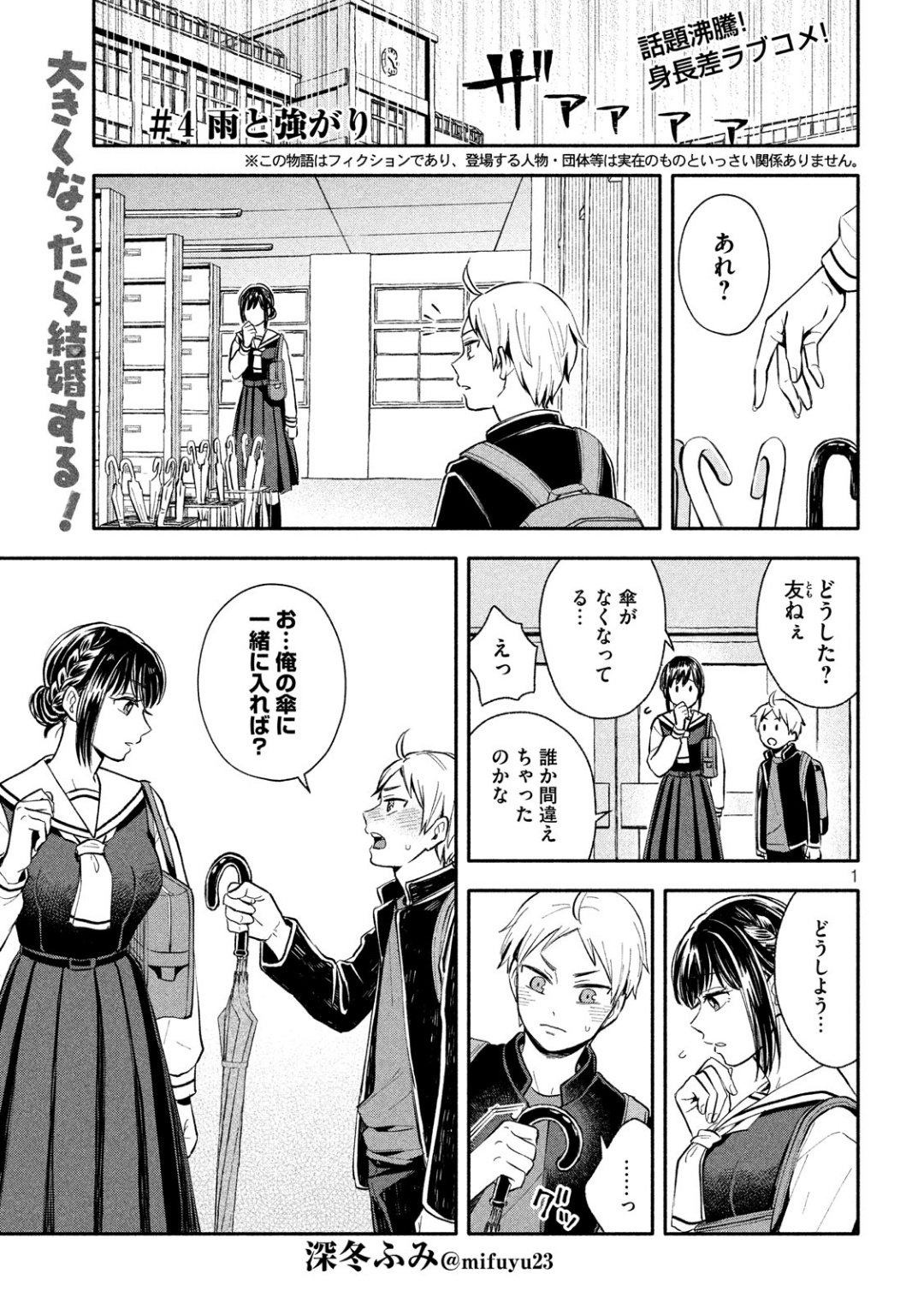 Ookiku Nattara Kekkon suru! Chapter 4 1ページ