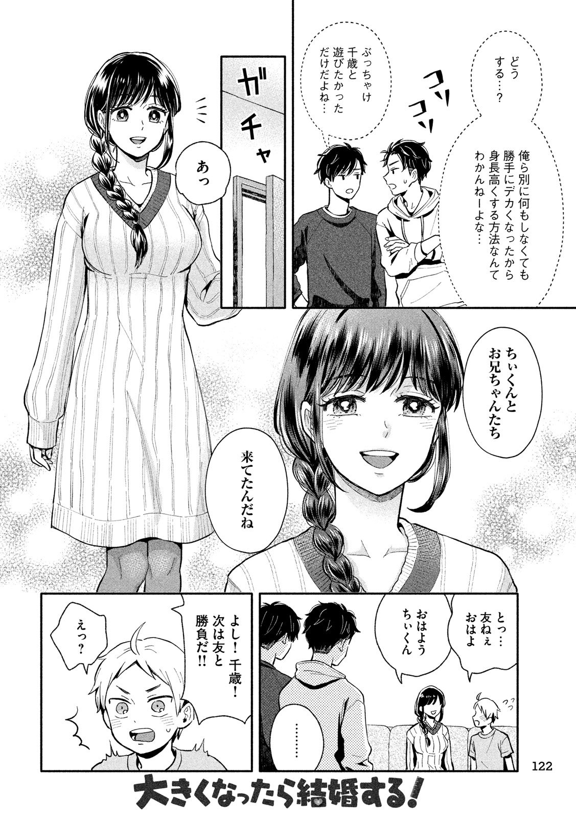 Ookiku Nattara Kekkon suru! Chapter 7 4ページ