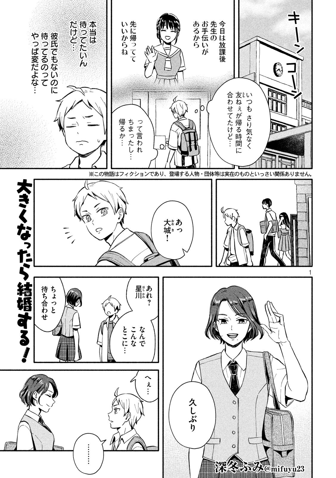 Ookiku Nattara Kekkon suru! Chapter 12 1ページ