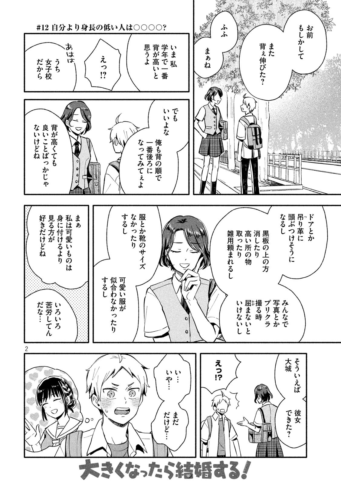 Ookiku Nattara Kekkon suru! Chapter 12 2ページ