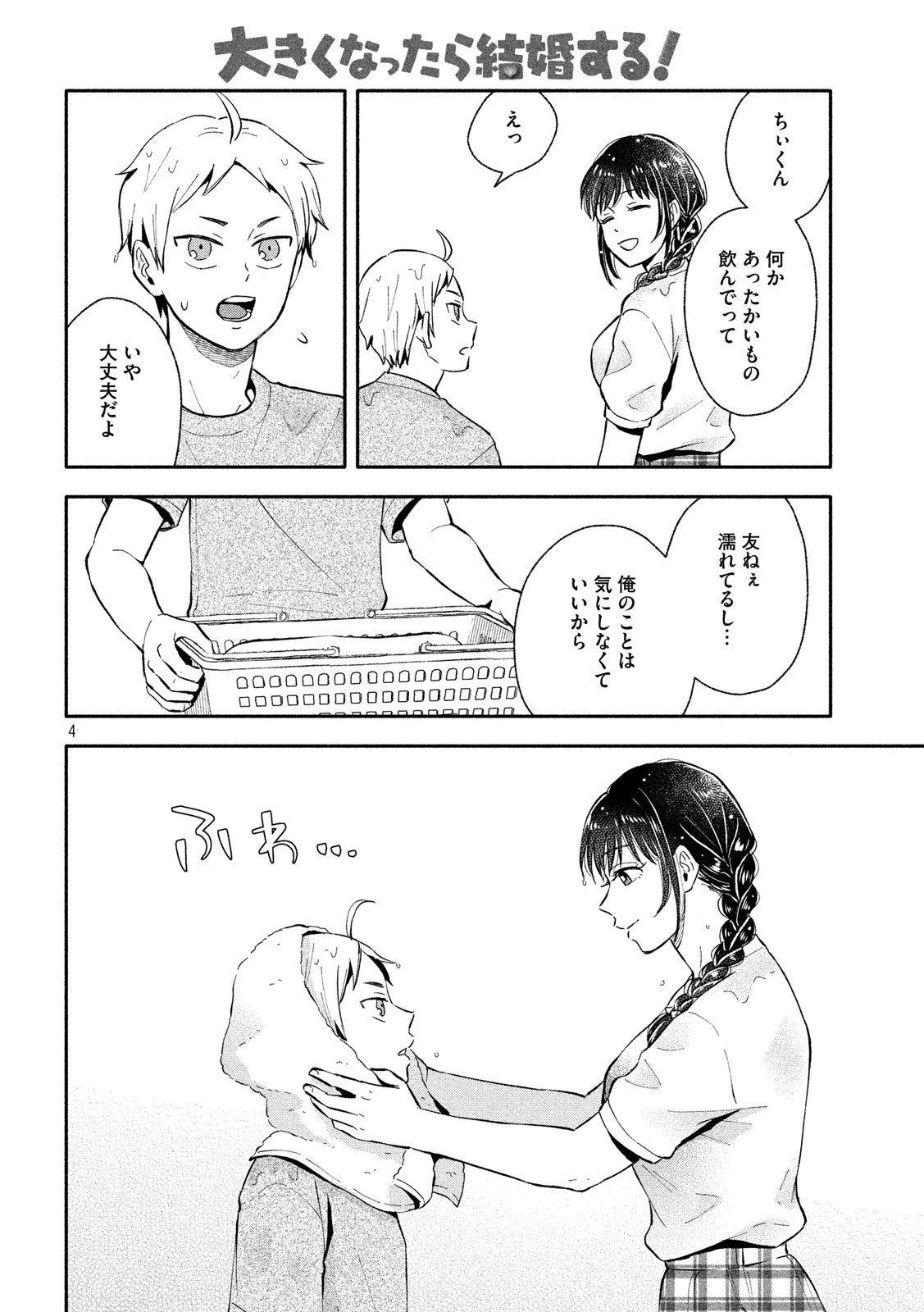 Ookiku Nattara Kekkon suru! Chapter 13 4ページ