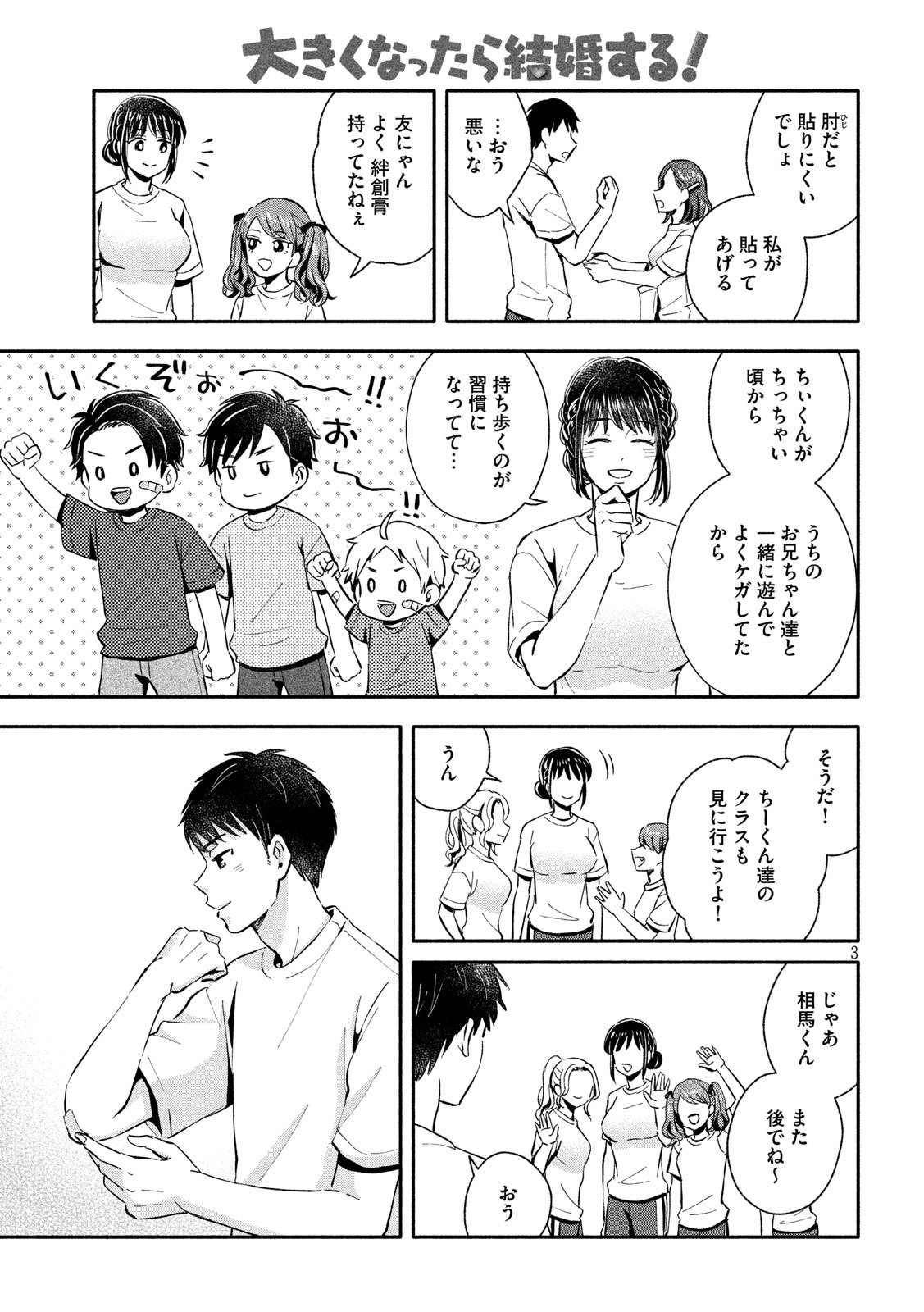 Ookiku Nattara Kekkon suru! Chapter 18 3ページ