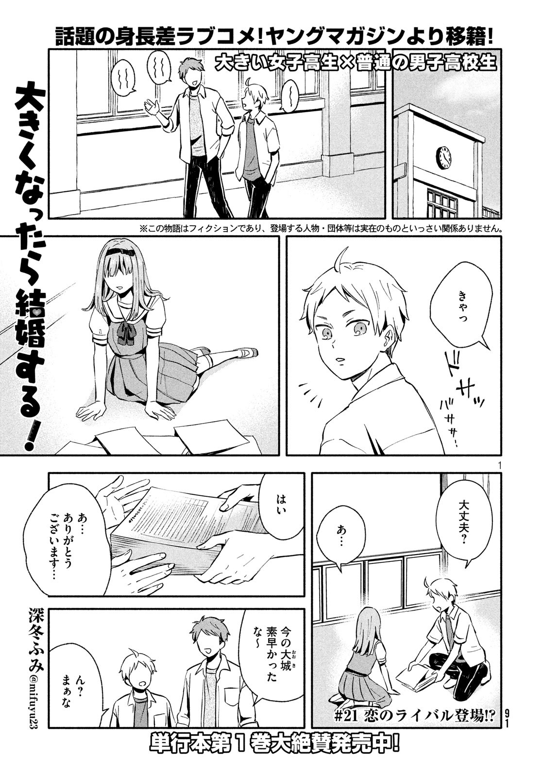 Ookiku Nattara Kekkon suru! Chapter 21 1ページ