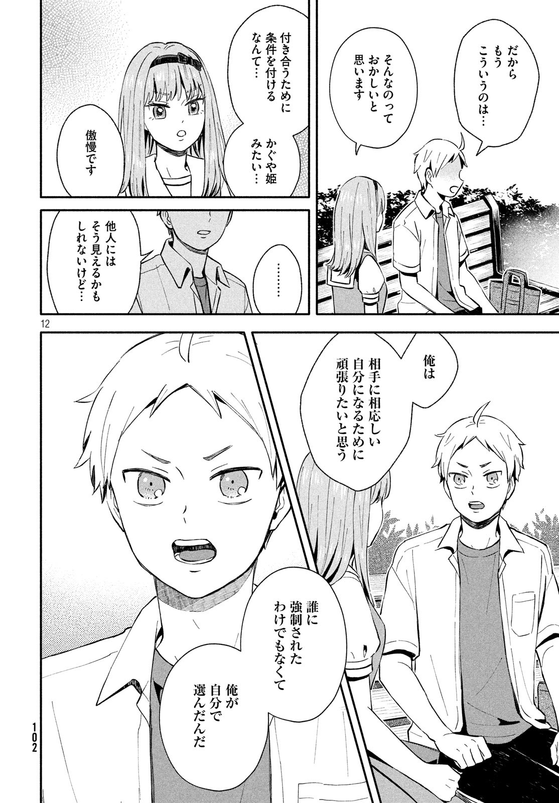 Ookiku Nattara Kekkon suru! Chapter 21 12ページ