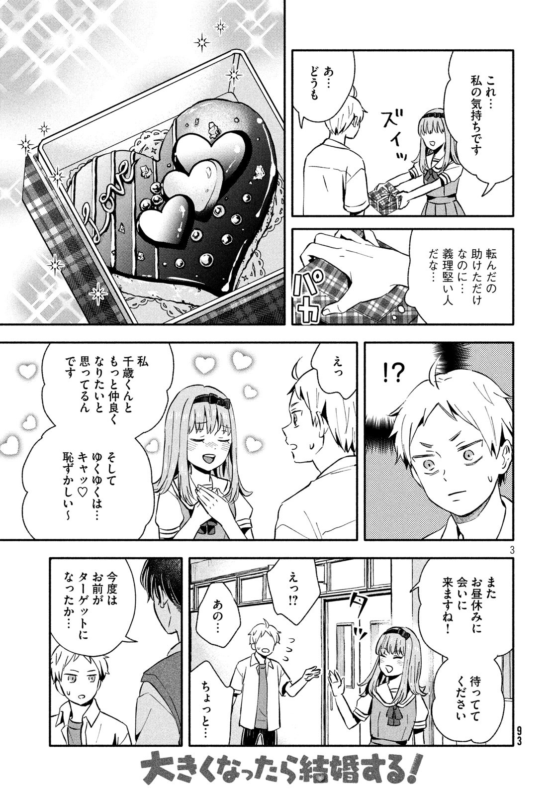 Ookiku Nattara Kekkon suru! Chapter 21 3ページ
