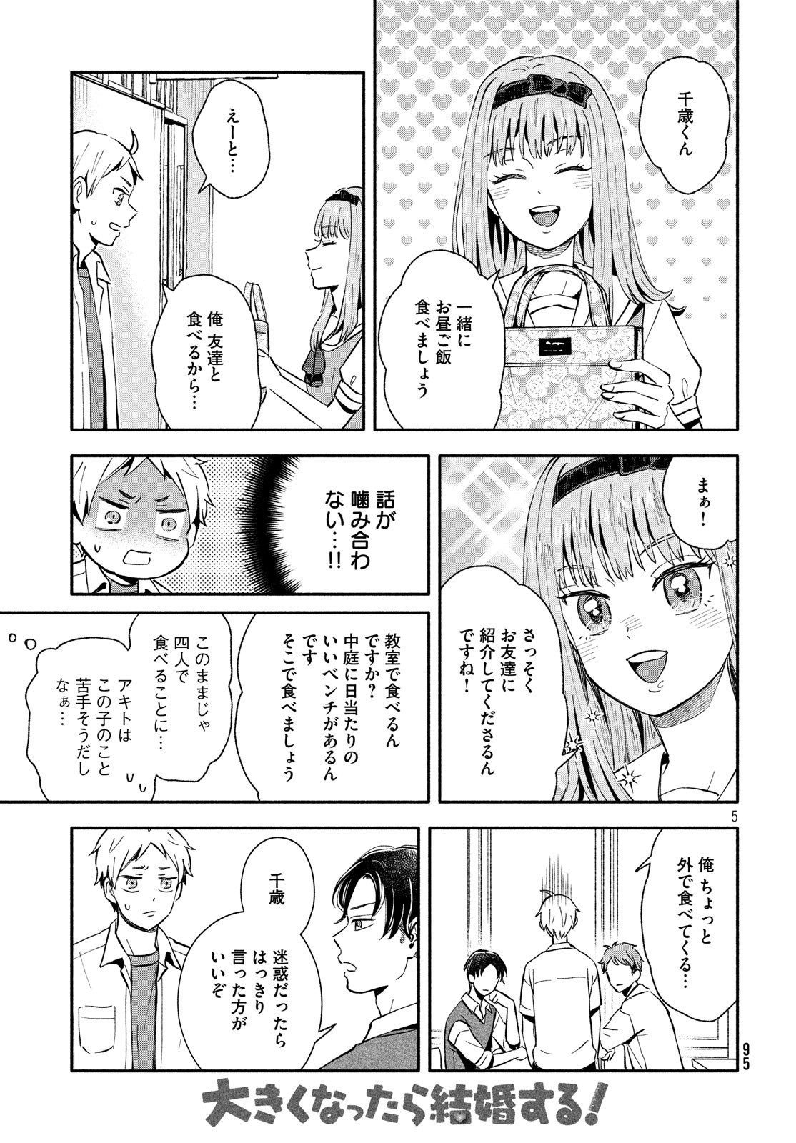 Ookiku Nattara Kekkon suru! Chapter 21 5ページ