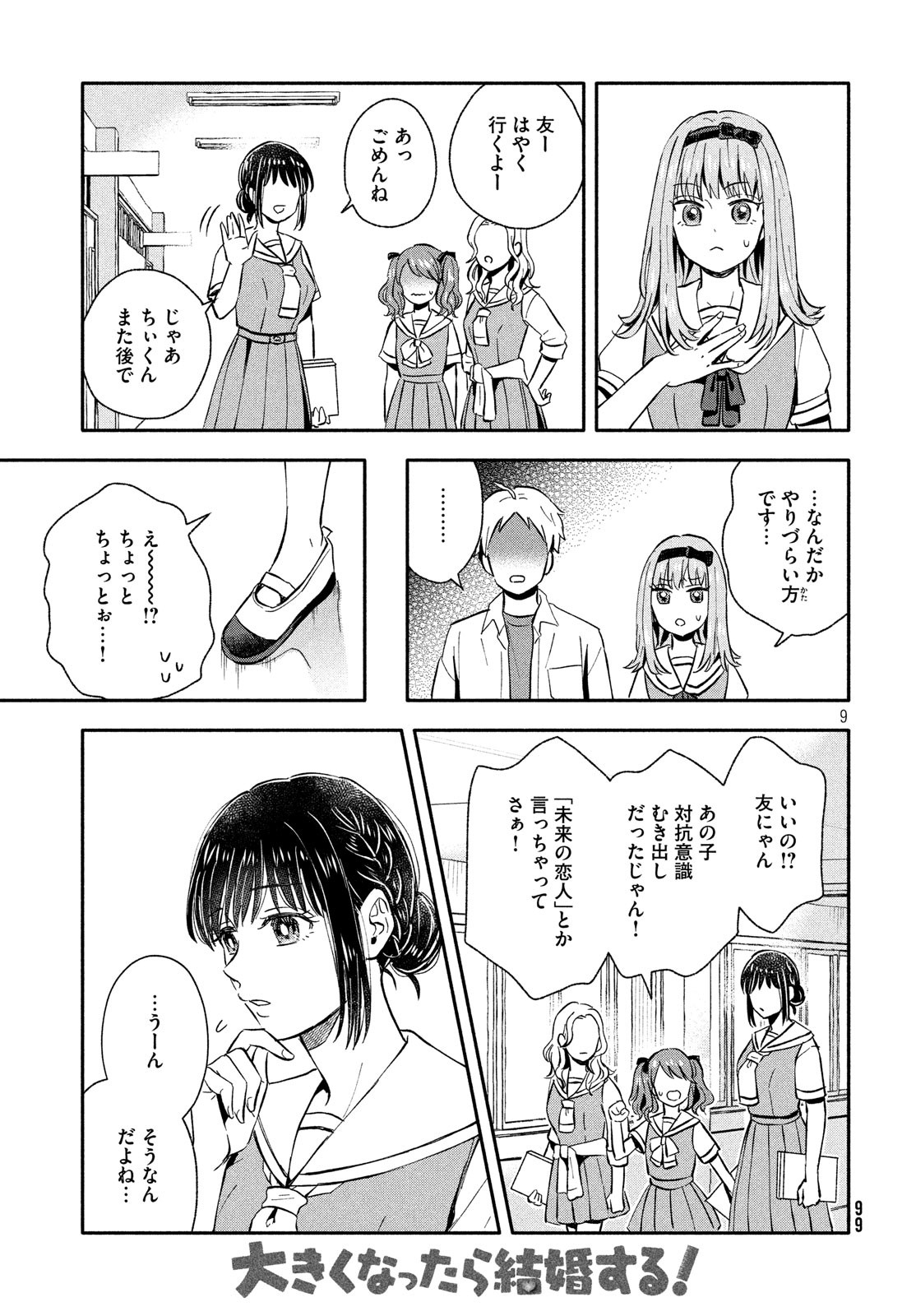 Ookiku Nattara Kekkon suru! Chapter 21 9ページ