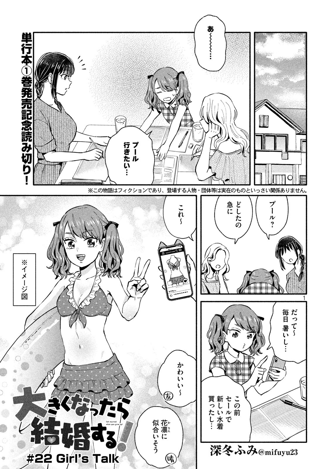 Ookiku Nattara Kekkon suru! Chapter 22 1ページ