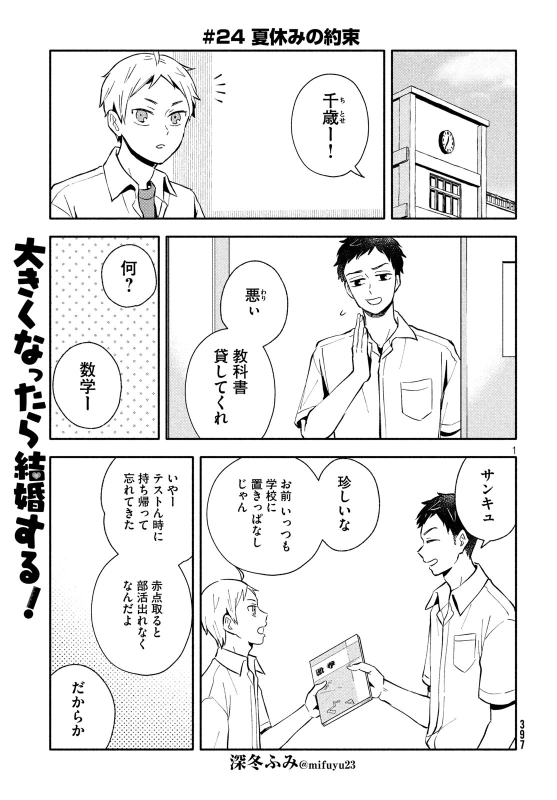 Ookiku Nattara Kekkon suru! Chapter 24 1ページ