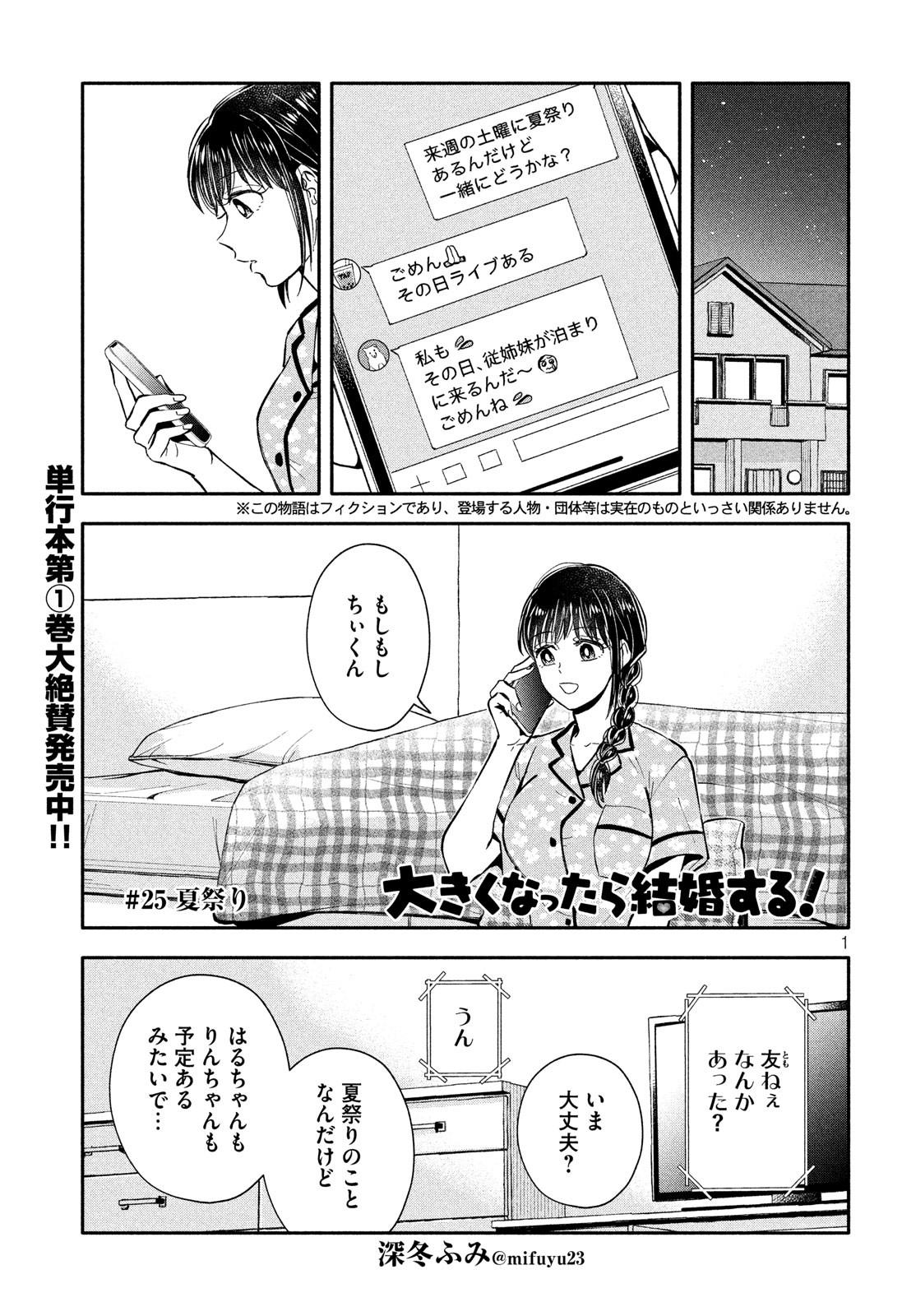 Ookiku Nattara Kekkon suru! Chapter 25 1ページ