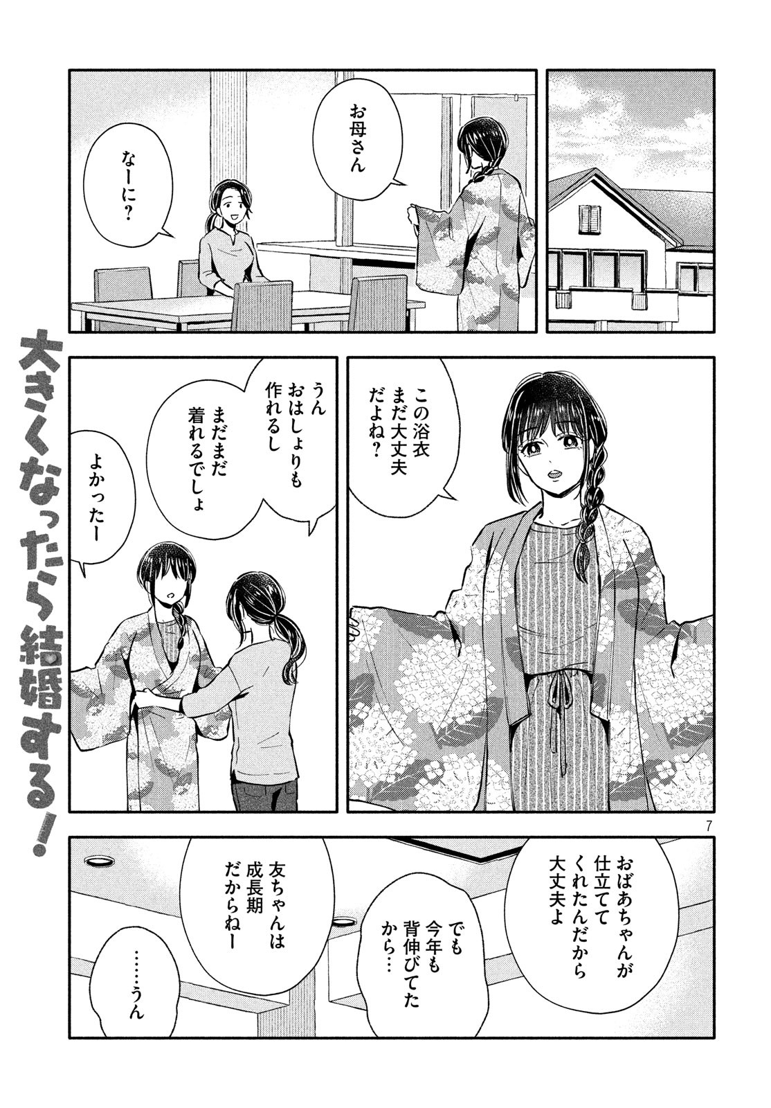 Ookiku Nattara Kekkon suru! Chapter 25 7ページ
