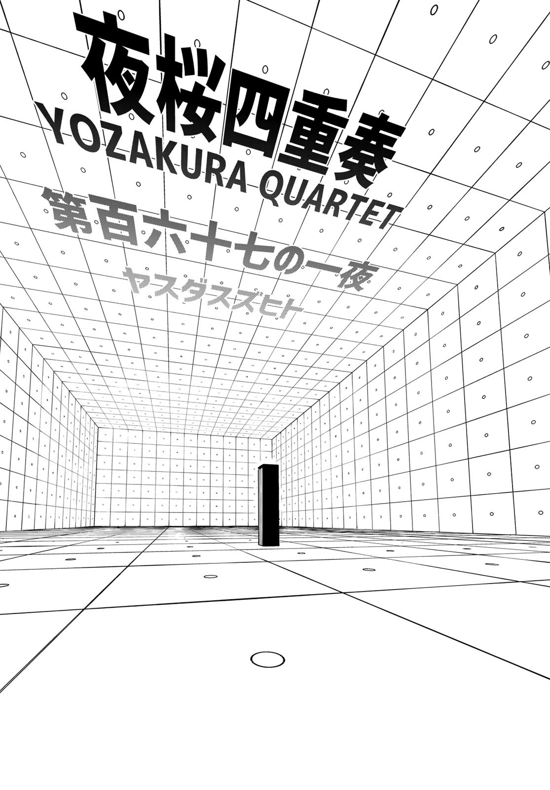 Yozakura Quartet Chapter 167 3ページ