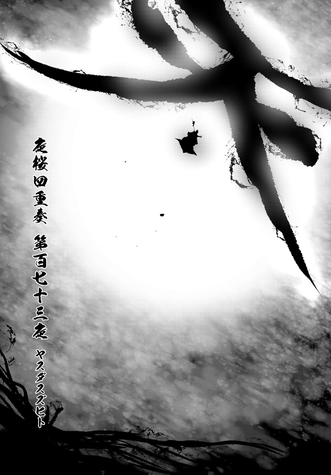 Yozakura Quartet Chapter 173 3ページ