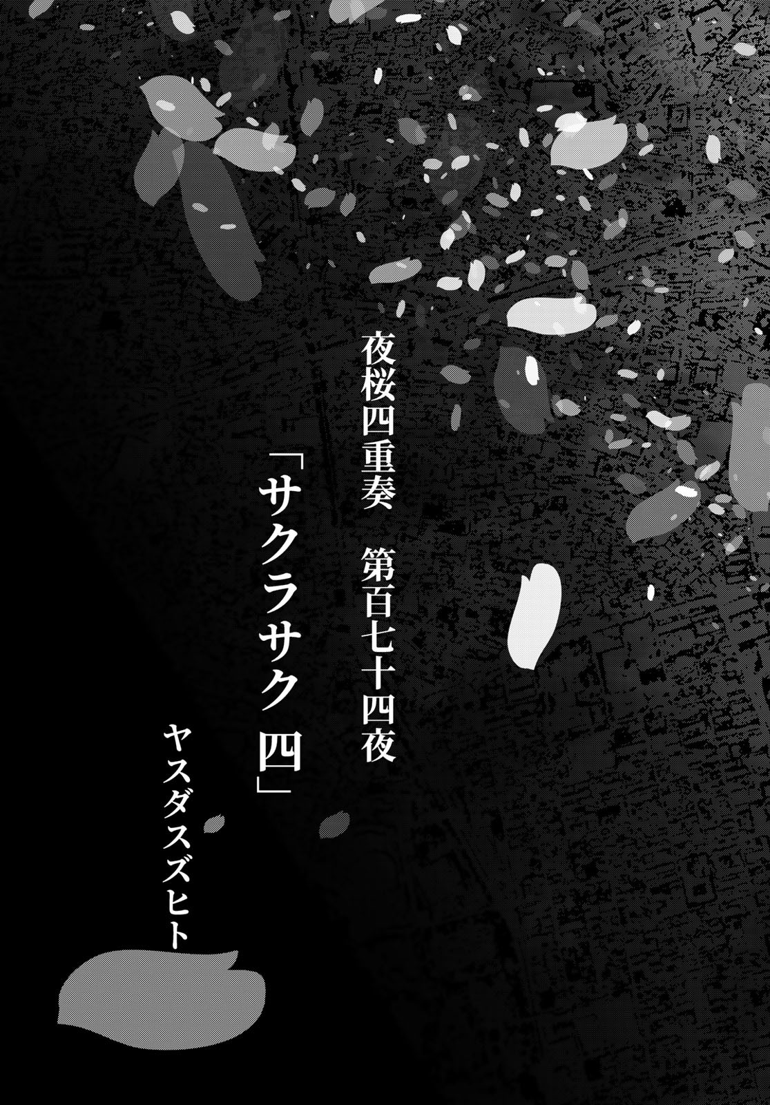 Yozakura Quartet Chapter 178 3ページ