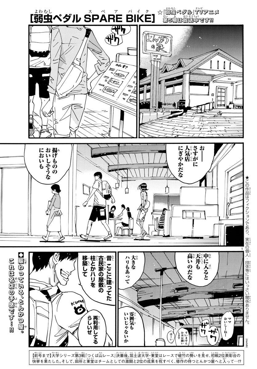 Yowamushi Pedal - Spare Bike Chapter 122 1ページ