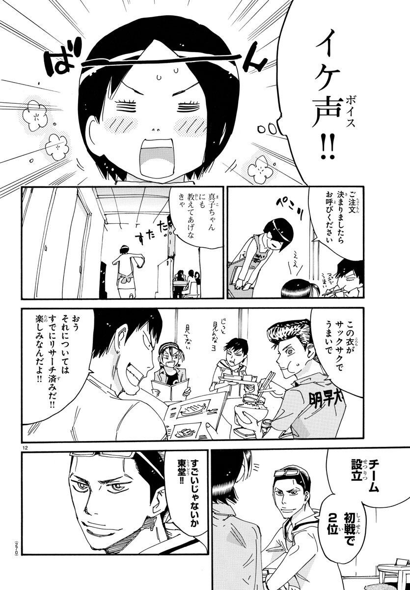 Yowamushi Pedal - Spare Bike Chapter 122 12ページ