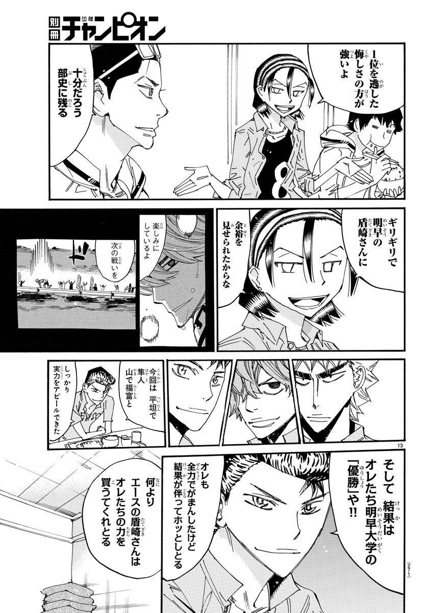 Yowamushi Pedal - Spare Bike Chapter 122 13ページ