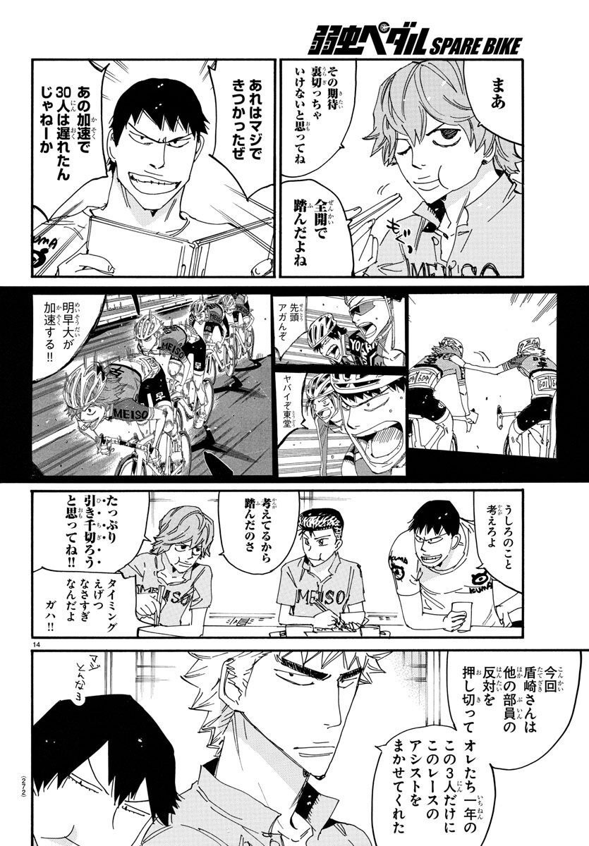 Yowamushi Pedal - Spare Bike Chapter 122 14ページ