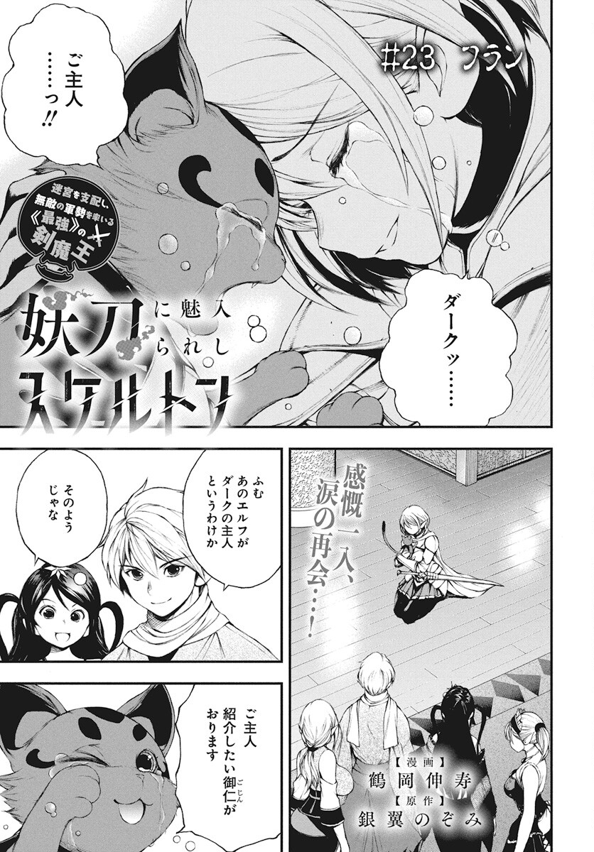 Youtou ni Miirareshi Skeleton ~Meikyuu wo Shihaishi, Muteki no Gunzei wo Hikiiru "Saikyou" no Ken Maou~ Chapter 23 1ページ