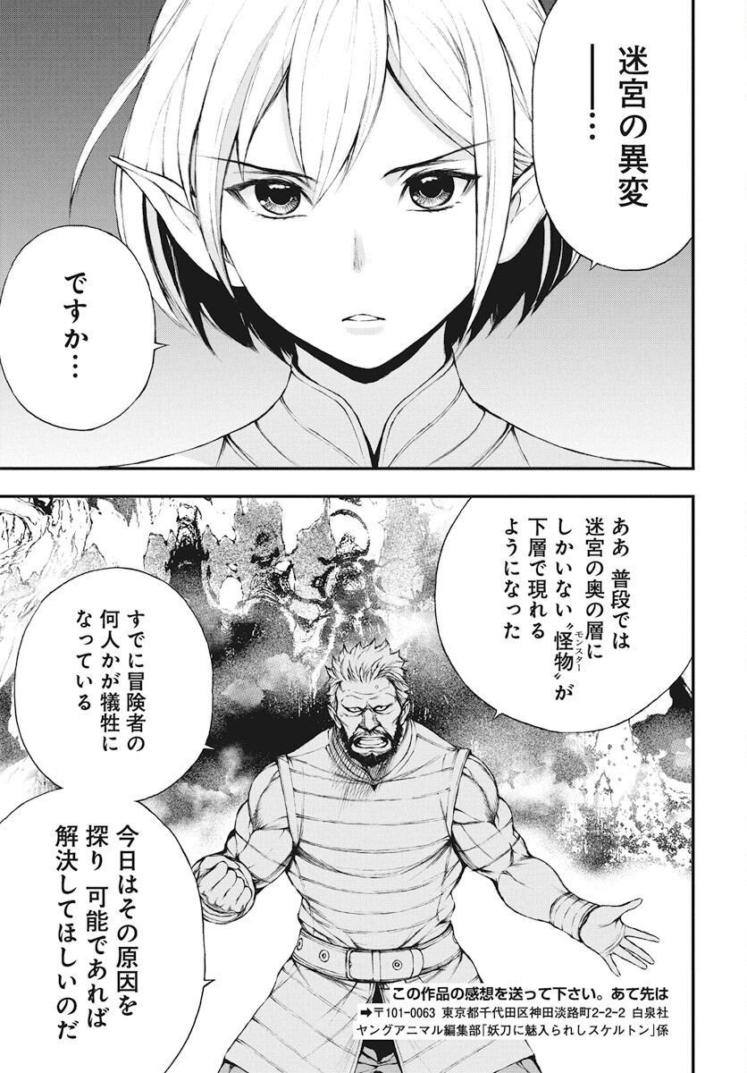 Youtou ni Miirareshi Skeleton ~Meikyuu wo Shihaishi, Muteki no Gunzei wo Hikiiru "Saikyou" no Ken Maou~ Chapter 23 21ページ