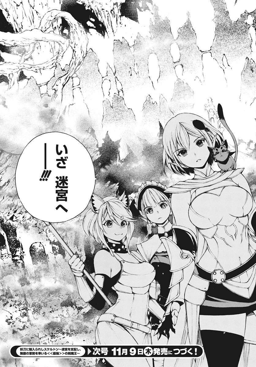 Youtou ni Miirareshi Skeleton ~Meikyuu wo Shihaishi, Muteki no Gunzei wo Hikiiru "Saikyou" no Ken Maou~ Chapter 23 27ページ