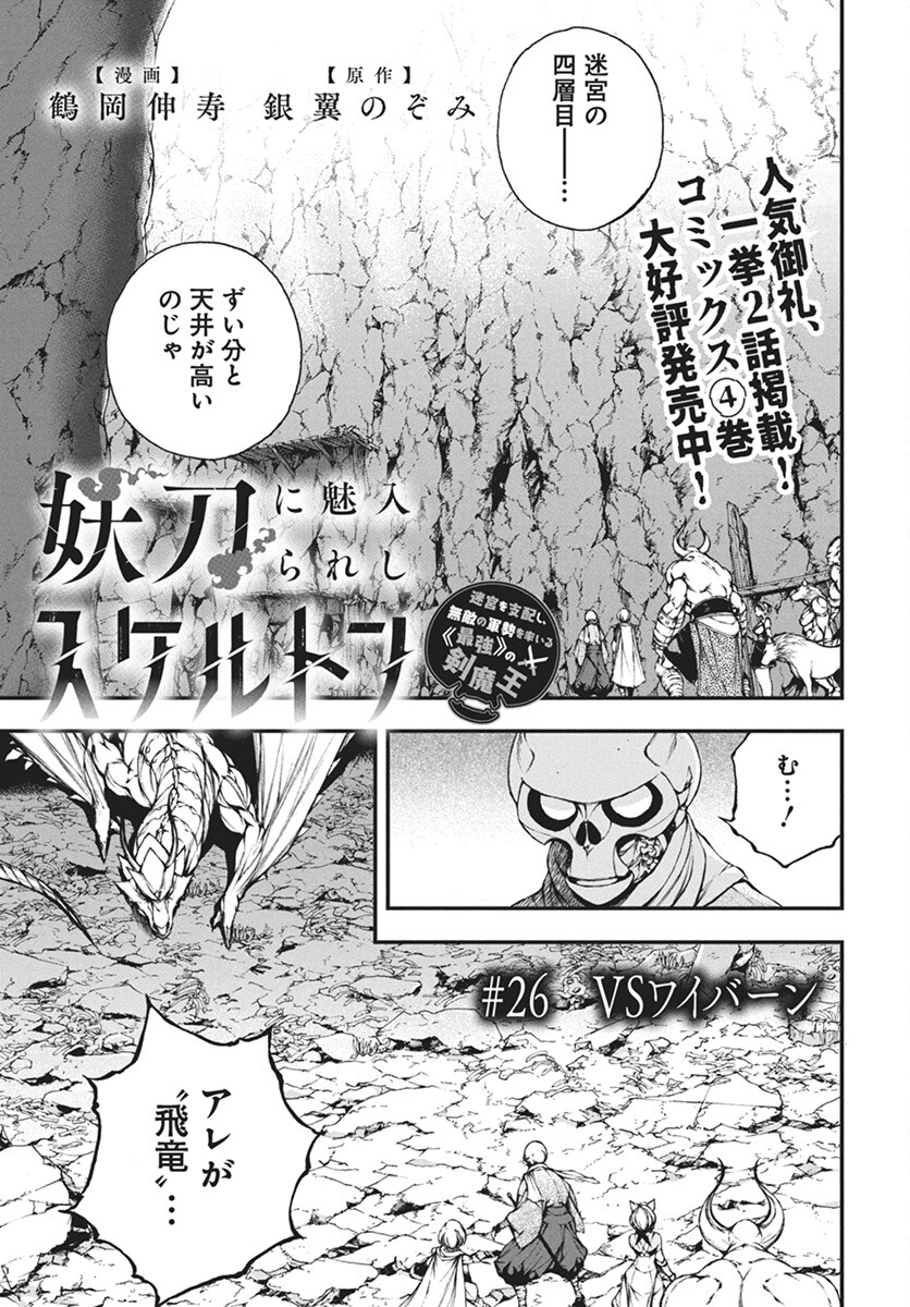Youtou ni Miirareshi Skeleton ~Meikyuu wo Shihaishi, Muteki no Gunzei wo Hikiiru "Saikyou" no Ken Maou~ Chapter 26 1ページ