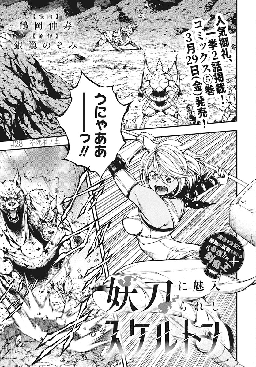 Youtou ni Miirareshi Skeleton ~Meikyuu wo Shihaishi, Muteki no Gunzei wo Hikiiru "Saikyou" no Ken Maou~ Chapter 28 1ページ