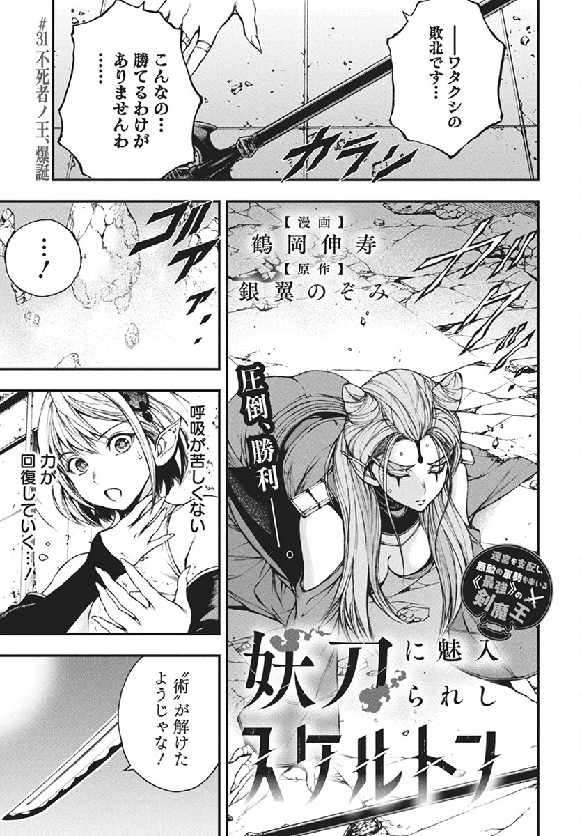 Youtou ni Miirareshi Skeleton ~Meikyuu wo Shihaishi, Muteki no Gunzei wo Hikiiru "Saikyou" no Ken Maou~ Chapter 31 1ページ